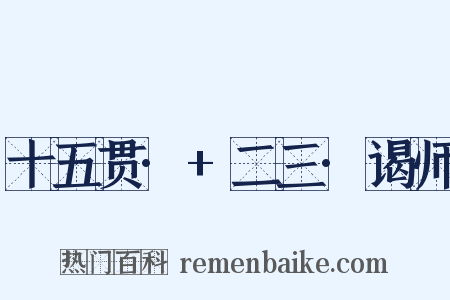 十五贯·+二三·谒师是什么意思的图片